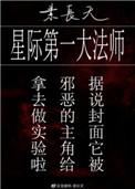 星际第一大法师晋江