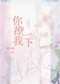 你撩我一下免费阅读全文