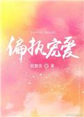 偏执宠爱元宝星番外txt百度