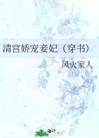 清宫娇宠妾妃(穿书)_第157节_久久网手机版