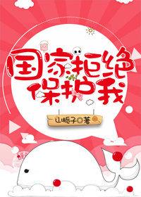 国家拒绝保护我 山栀子