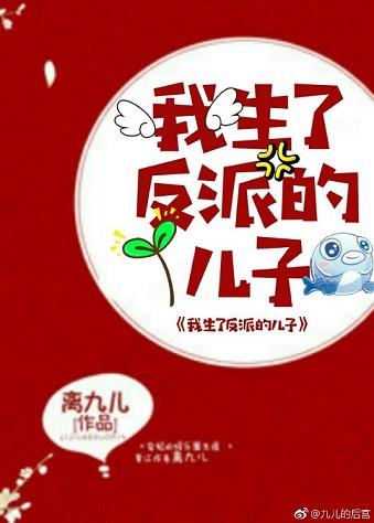 我生了反派的儿子 最新章节