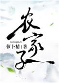 农家子 萝卜精