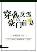 穿成反派豪门前妻魏修然