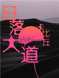 日落大道讲的什么
