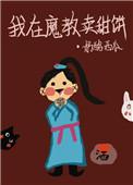 我在魔教卖甜饼男主是