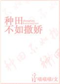 种田不如撒娇浮喵喵喵