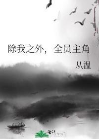 除我之外全员主角广播剧百度