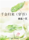 千金归来是哪部