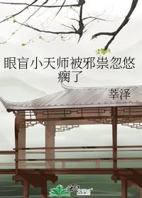 眼盲小天师被邪祟忽悠瘸了笔趣阁