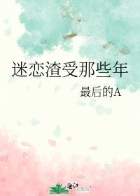 渣受追攻的文