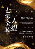 七零金装二人组格格党