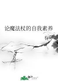 魔法杖的材料