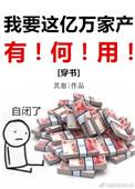 我要这亿万家产有何用【穿书】