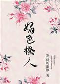 奈何她媚色撩人书评