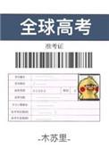 全球高考木苏里
