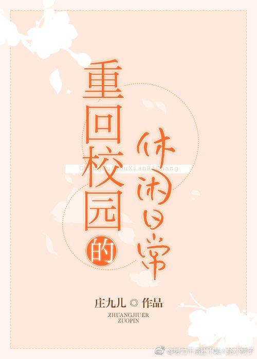 重回校园的休闲日常txt