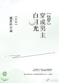 穿成男主白月光