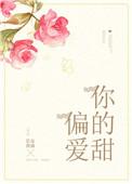 偏爱你的甜苏亦著