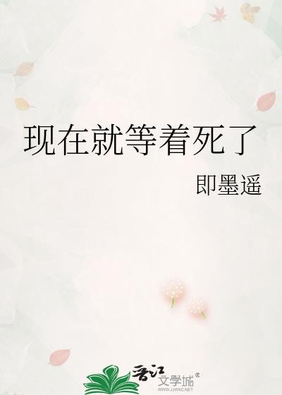 现在就在等你