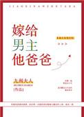 嫁给男主他爸爸穿书
