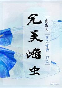 虫族之完美雌虫好看吗