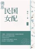 佛系女配明希
