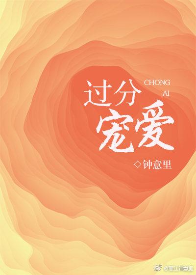 过分的宠爱叫什么