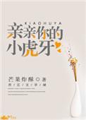 亲亲你的小虎牙全文阅读