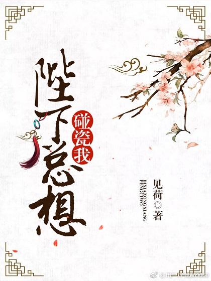 陛下总想碰瓷我番外