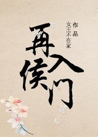 再入侯门番外