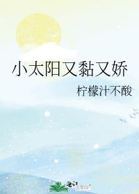 小太阳又黏又娇 笔趣阁