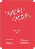 和影帝闪婚后在哪个软件可以看