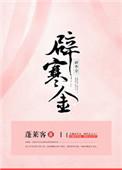 辟寒金女主为什么没落红