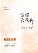 偏偏喜欢你电视剧在线观看
