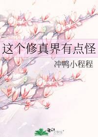 这个修仙界有哪里不对