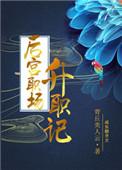 后宫晋升守则
