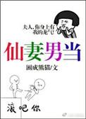 仙妻男当 困成熊猫