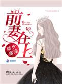 陆少前妻过分迷人