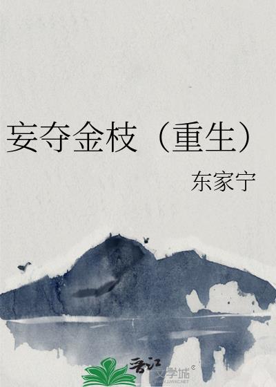 妄夺金枝(重生)东家宁格格党 作者东家宁著