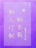 私人订制的总裁漫画下拉式酷漫屋