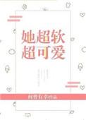 她超软超可爱TXT