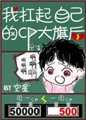 我扛起自己的cp大旗后番外