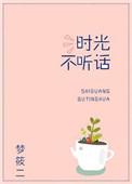 时光不听话系列