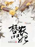 极品农民免费阅读