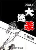 修真大逃杀讲了什么