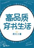 高品质穿书生活百度