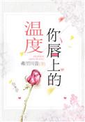 唇上的温度