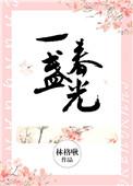 一盏春光结局