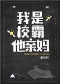 我是校霸他亲妈首发